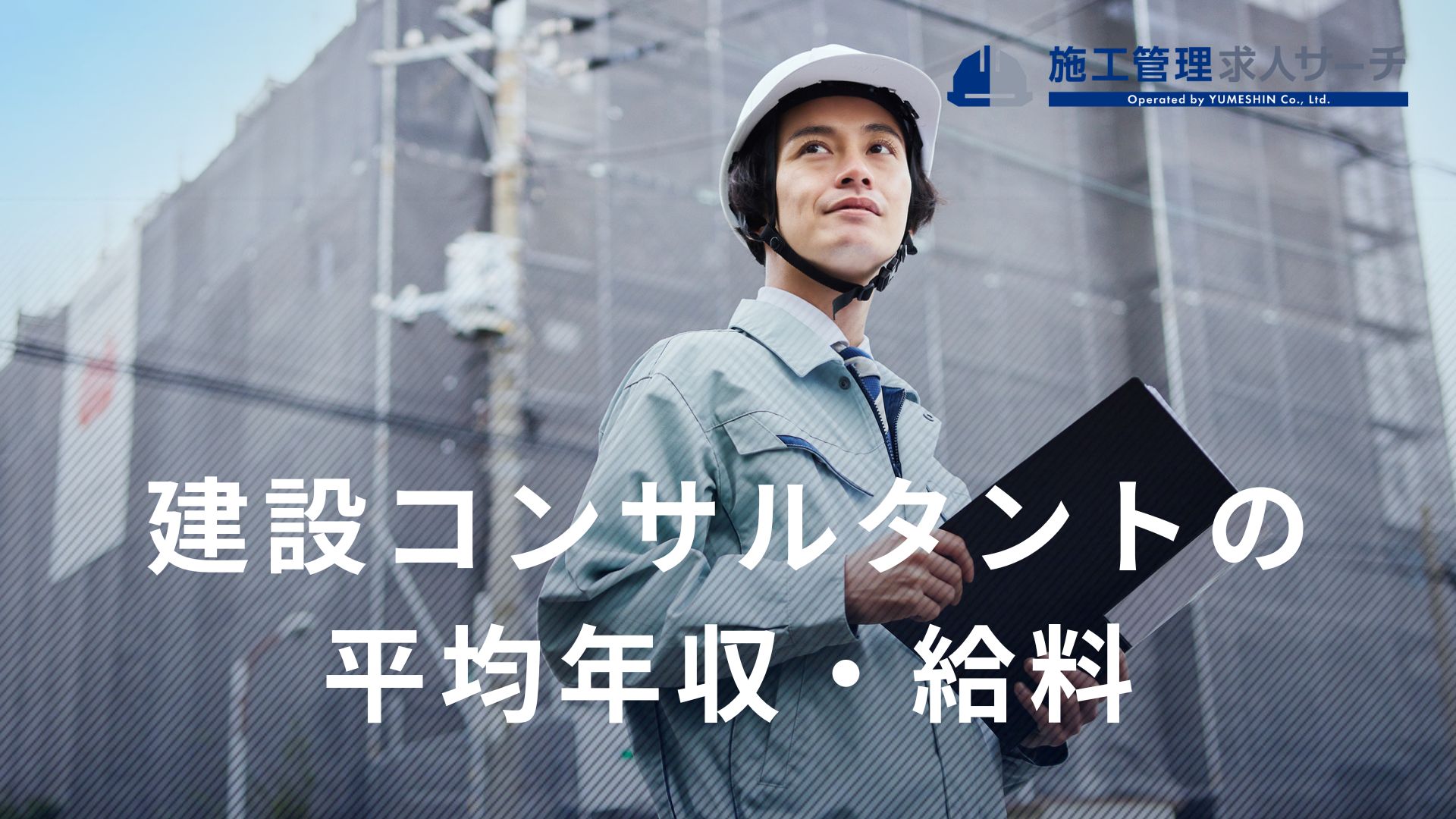 建設コンサルタントの平均年収・給料は？高報酬の企業をランキング順に解説