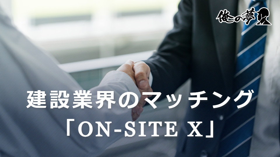 建設会社とスタートアップのコミュニティプラットフォーム「ON-SITE X」