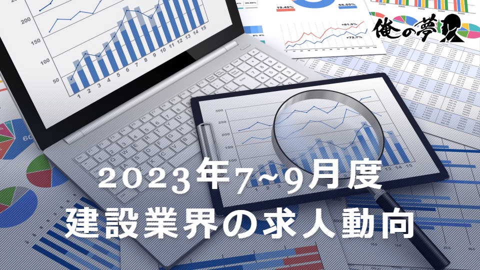 【施工管理求人サイトの四半期レポート】施工管理職の求人数が毎月増加（2023年7~9月度）