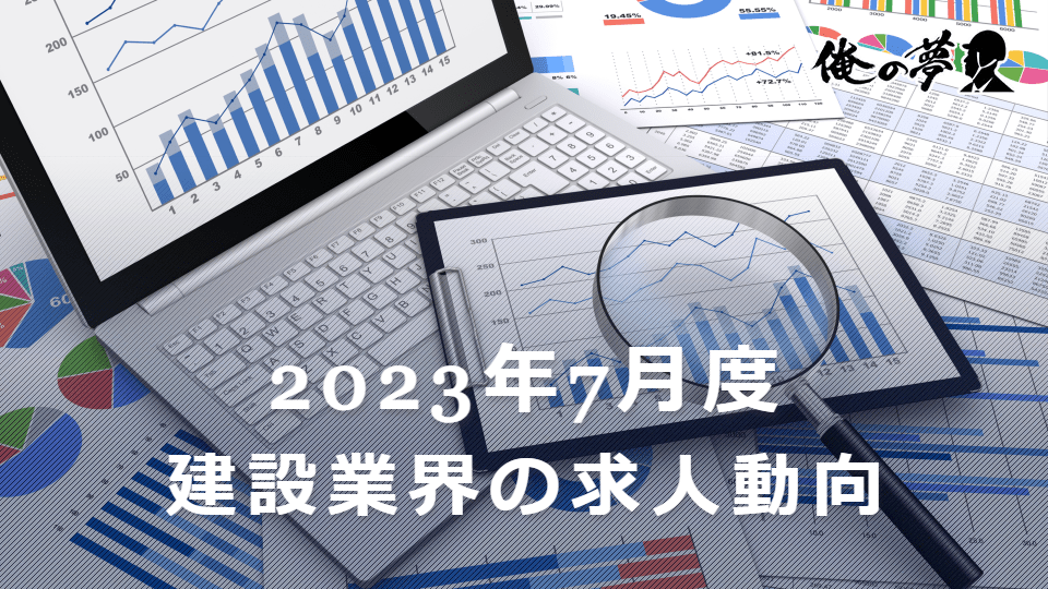 【2023年7月版】施工管理求人サイトのレポートから読み解く建設業界の求人動向