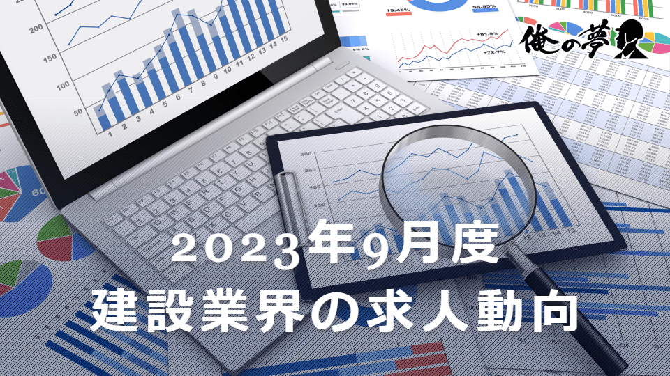 人気職種である施工管理の求人数が右肩上がりで増加中！【2023年9月度施工管理求人レポート】