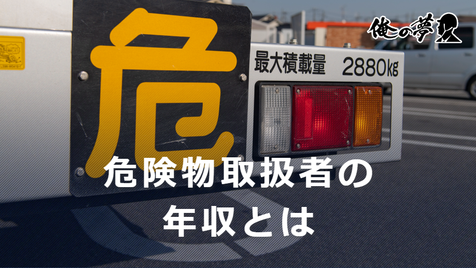 危険物取扱者の年収は？種類ごとの違いや年収アップ方法を紹介