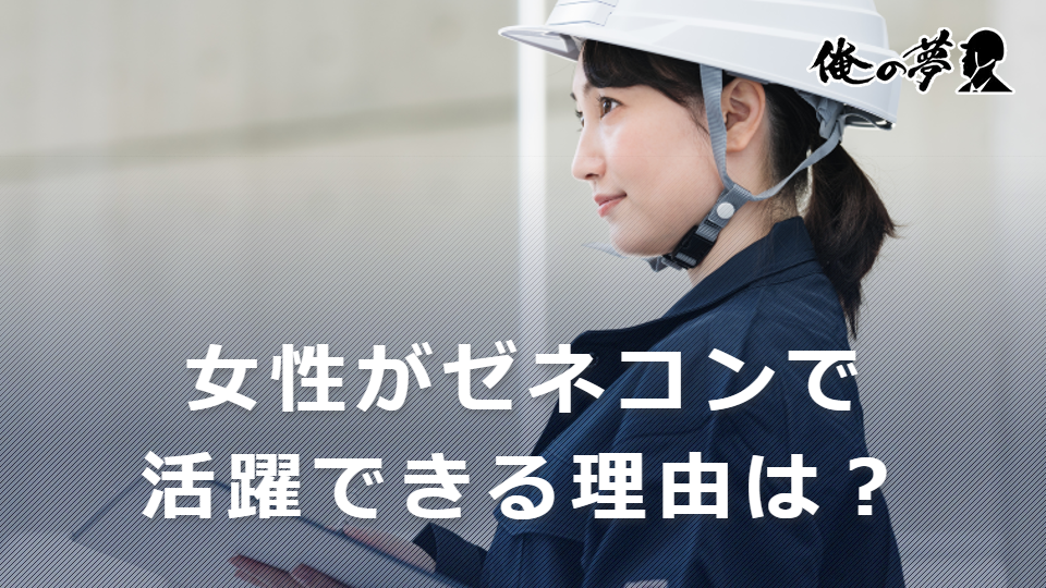 女性がゼネコンで活躍できる理由は？働きやすい職種や活躍する方法紹介