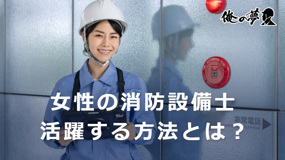 女性は消防設備士として活躍できる！理由や活躍する方法、将来性を紹介