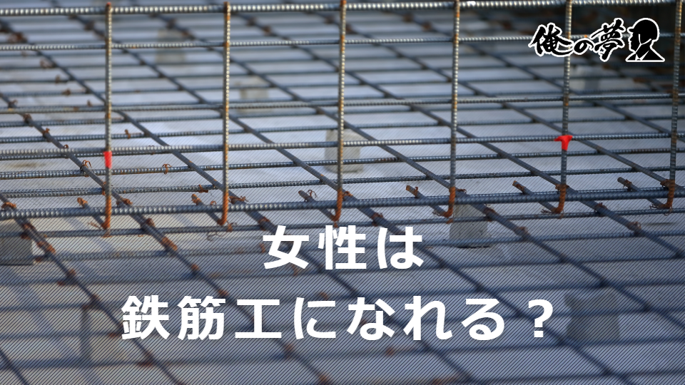 女性は鉄筋工になれる？仕事内容や活躍できる理由・方法を紹介