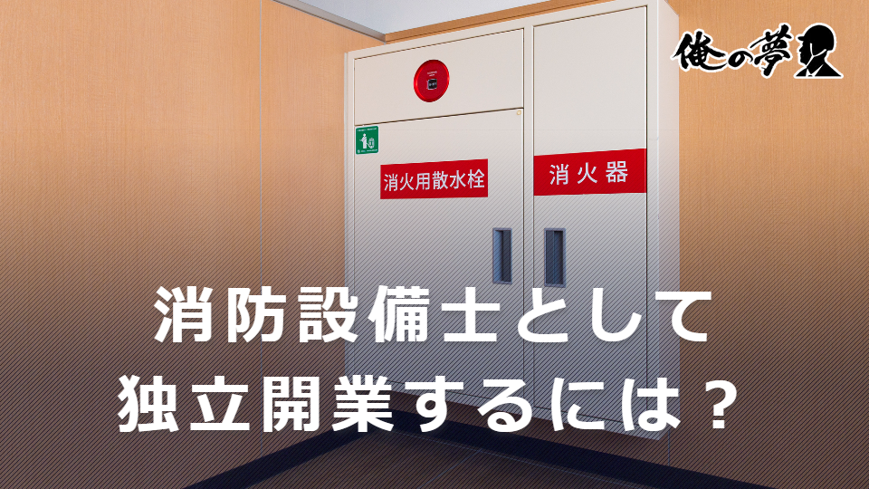 消防設備士として独立開業するには？必要な資格や注意点を紹介