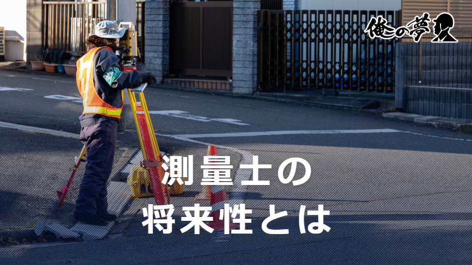 測量士に将来性はある？仕事内容やおすすめの資格3選などを紹介