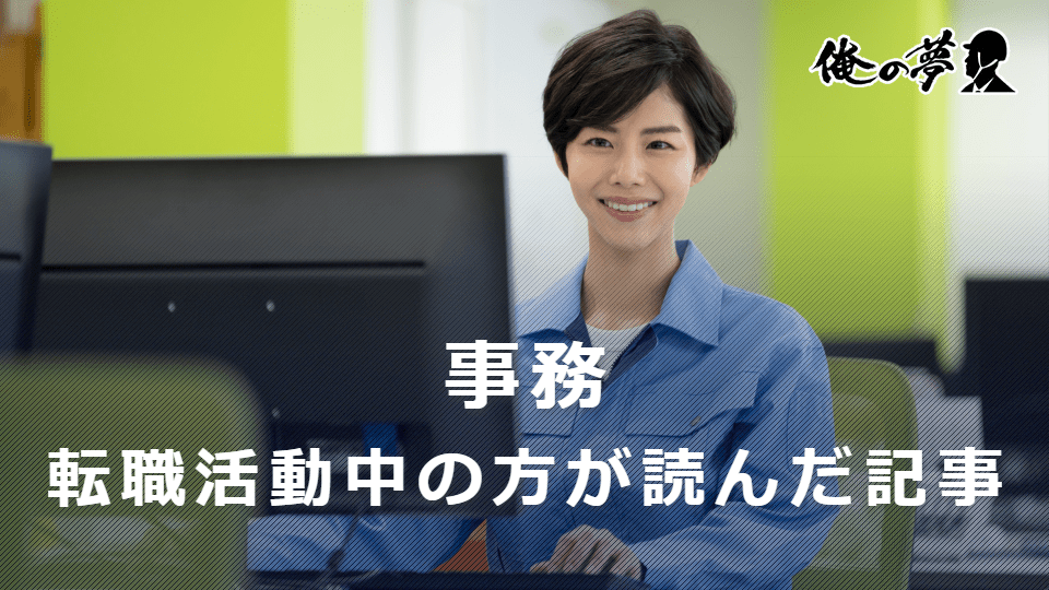 【特集】事務で転職活動中の方の注目度が高い記事3選