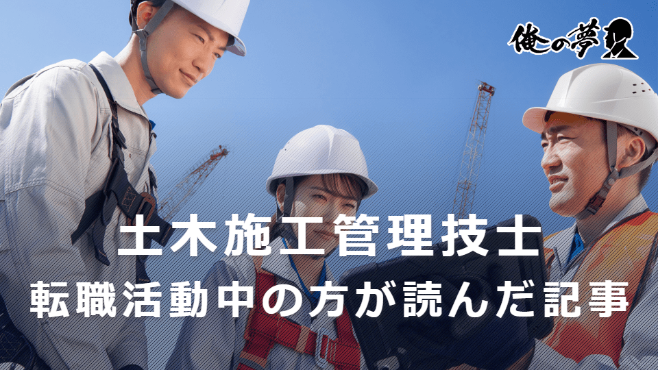 【特集】土木施工管理職で転職活動中の方の注目度が高い記事3選