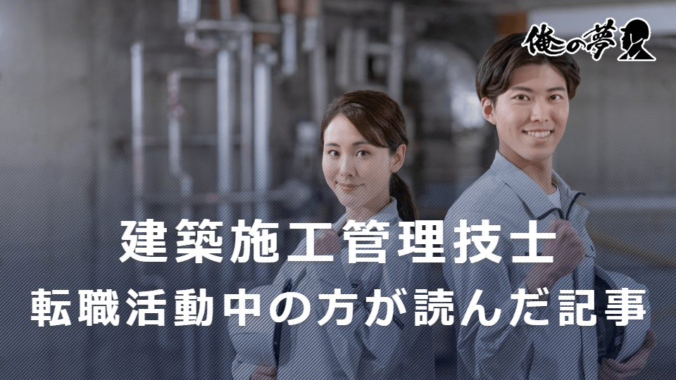 【特集】建築施工管理職で転職活動中の方の注目度が高い記事3選