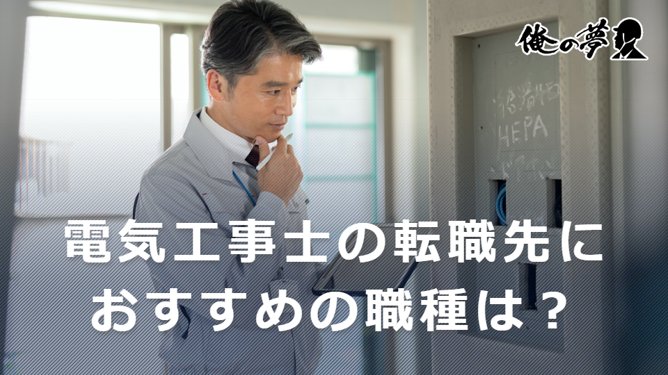 電気工事士の転職先におすすめの職種は？転職理由や転職方法を紹介