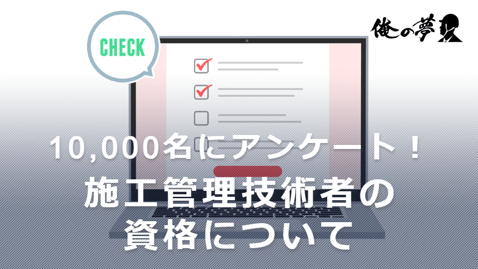 取得時期は5年以上と1年以内で二極化！施工管理技術者10,000名への資格に関するアンケート