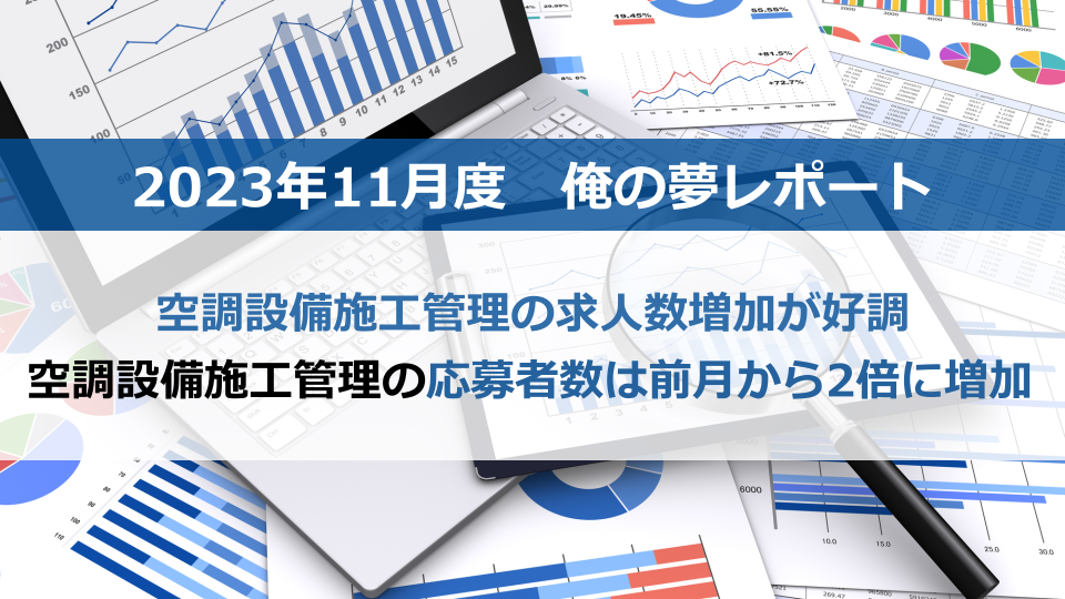 求人数・応募者数ともに増加で空調設備施工管理の転職市場が活況！【2023年11月度施工管理求人レポート】