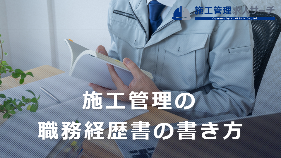 施工管理の職務経歴書の書き方は？記載すべきポイントやおすすめ資格などを紹介