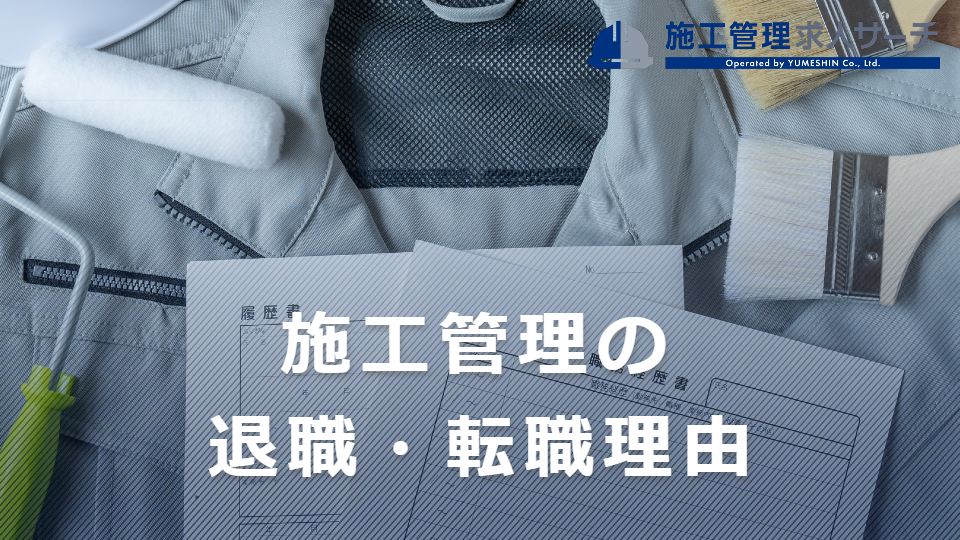 施工管理の退職・転職理由におすすめの例文3選｜円満退職する方法などを紹介