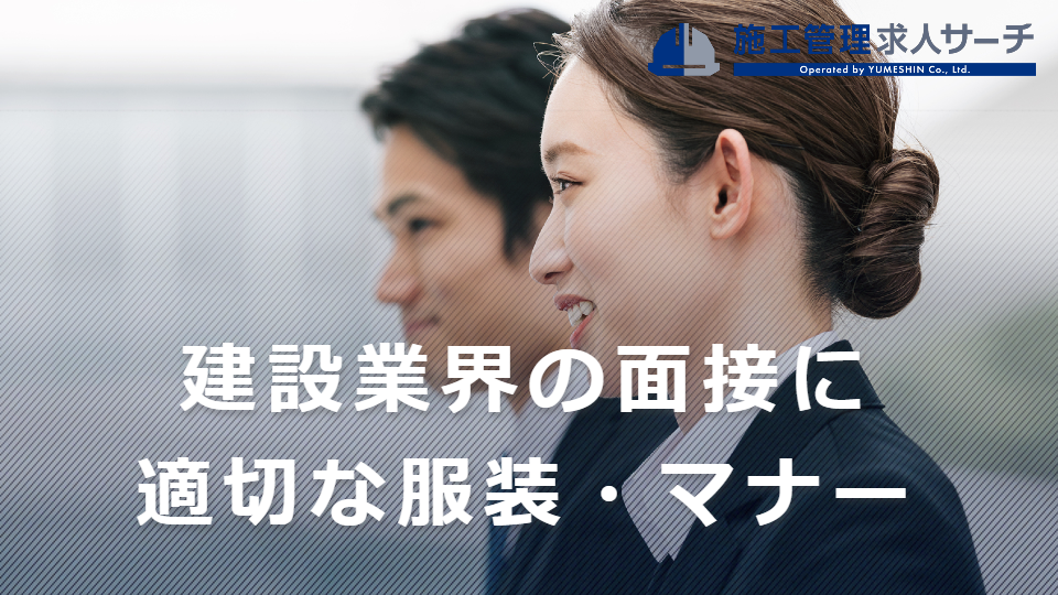 建設業界の面接に適切な服装は？マナーやよく聞かれる質問なども紹介