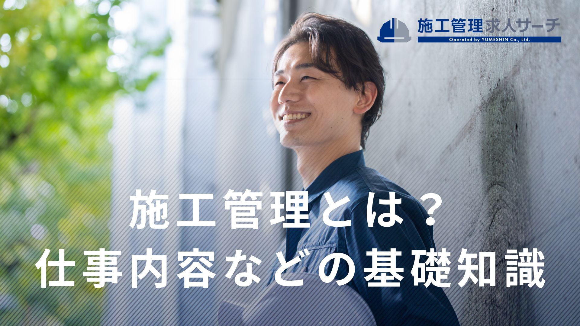 施工管理とは？年収や仕事内容・やりがいなど基礎知識を分かりやすく解説