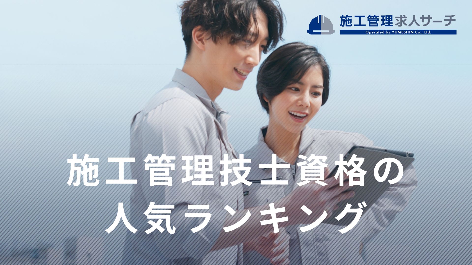 施工管理技士資格の人気ランキング！難易度や受験資格・合格率を解説
