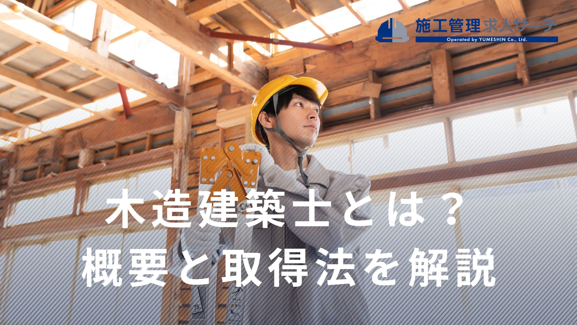 木造建築士とは？施工管理経験者が知るべき資格の価値と取得法