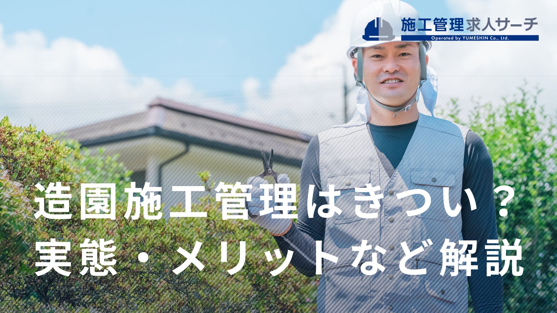 造園施工管理はきつい？現場の実態と転職のメリットを徹底解説