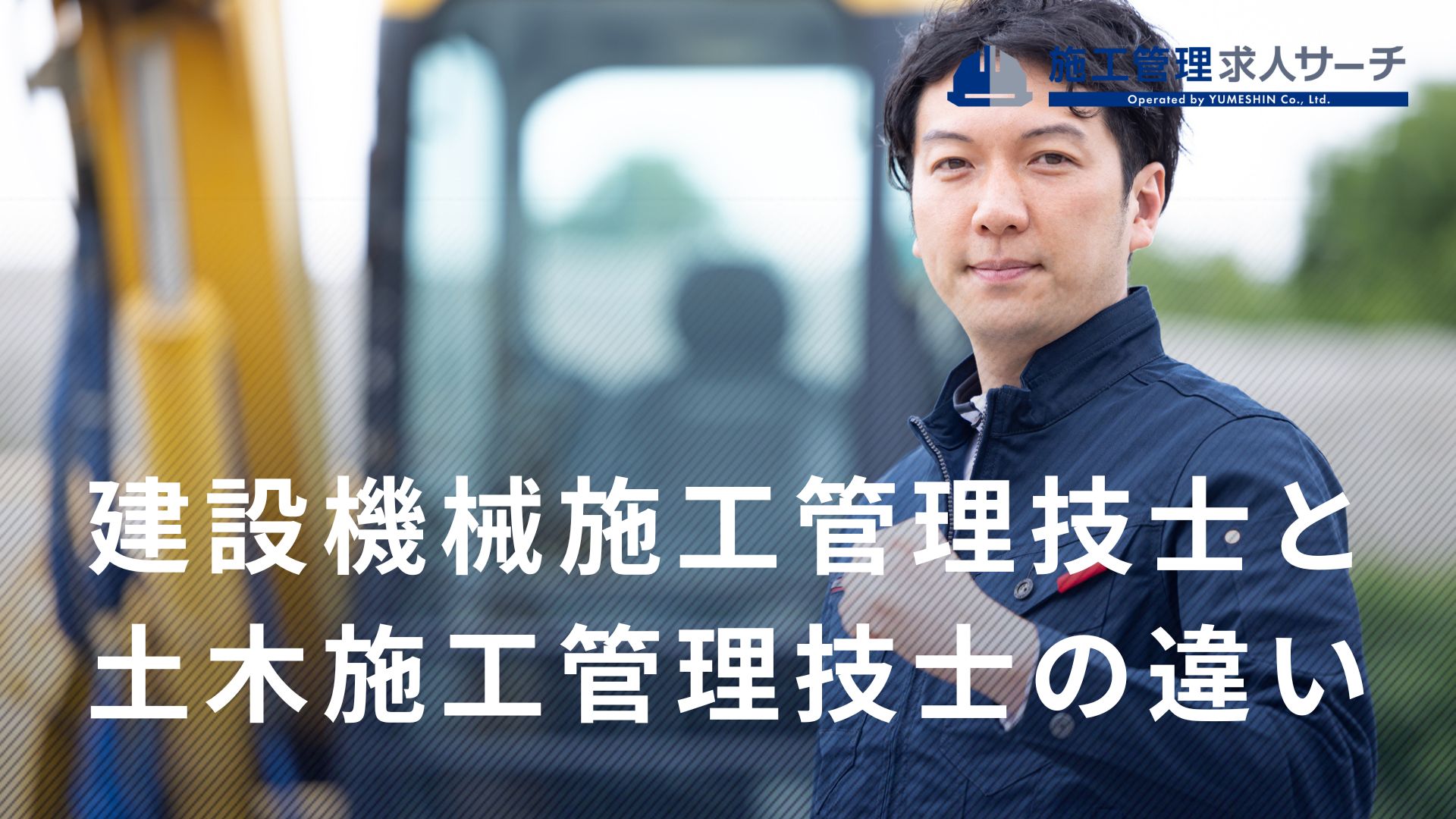 建設機械施工技士と土木施工管理技士の違いを徹底解説