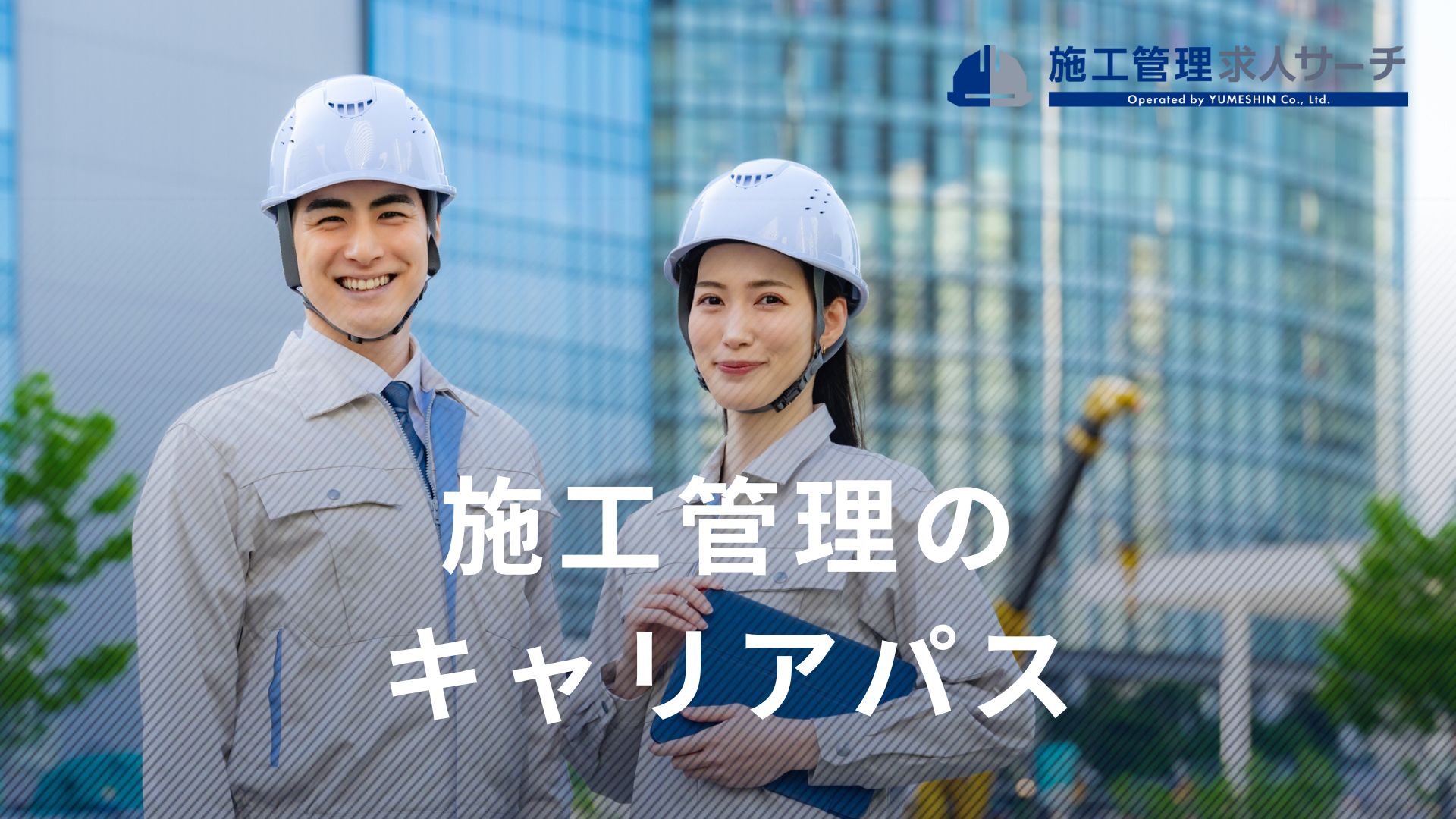 施工管理のキャリアパス完全ガイド｜年代別・悩み別の最適解と市場価値の高め方