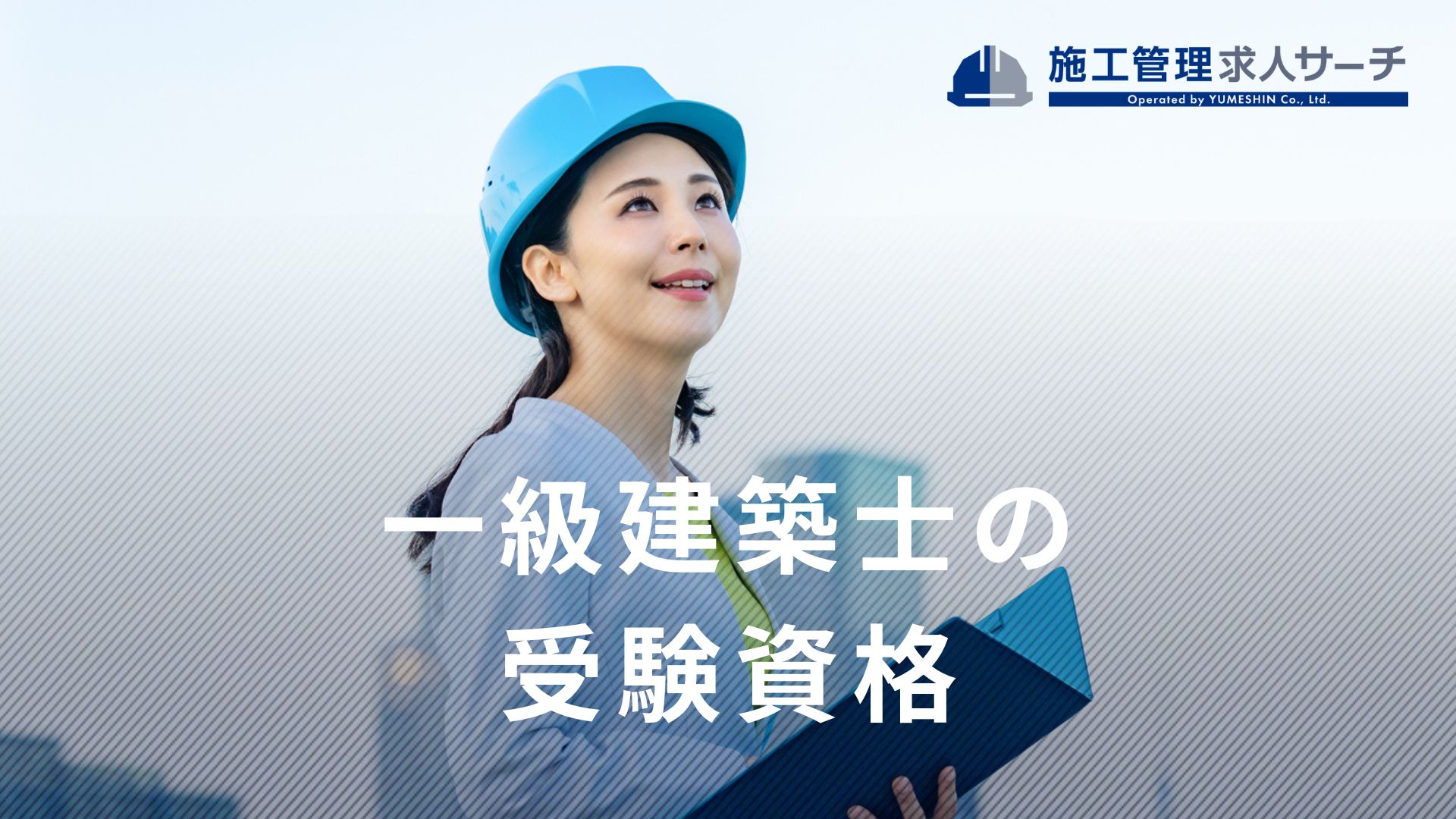 一級建築士の受験資格を徹底解説｜学歴・実務経験・改正点まで全パターン網羅