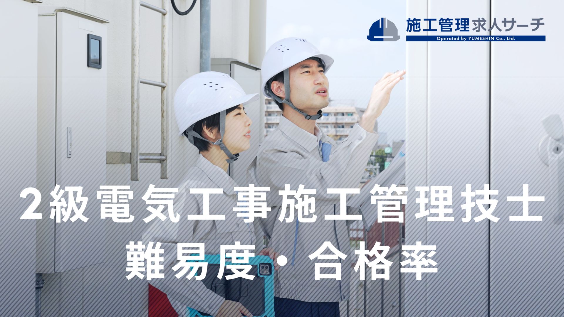 2級電気工事施工管理技士は難しい？難易度・合格率・独学合格のポイントを解説