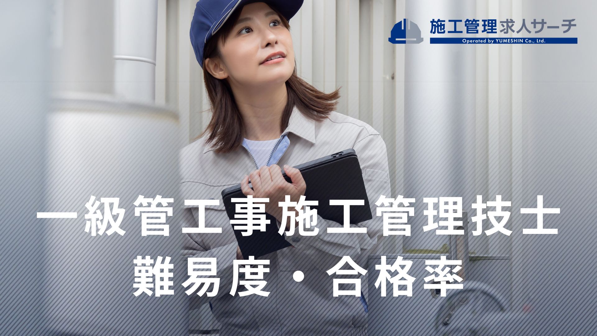 一級管工事施工管理技士の難易度とは？合格率・勉強時間・合格者の声を徹底解説