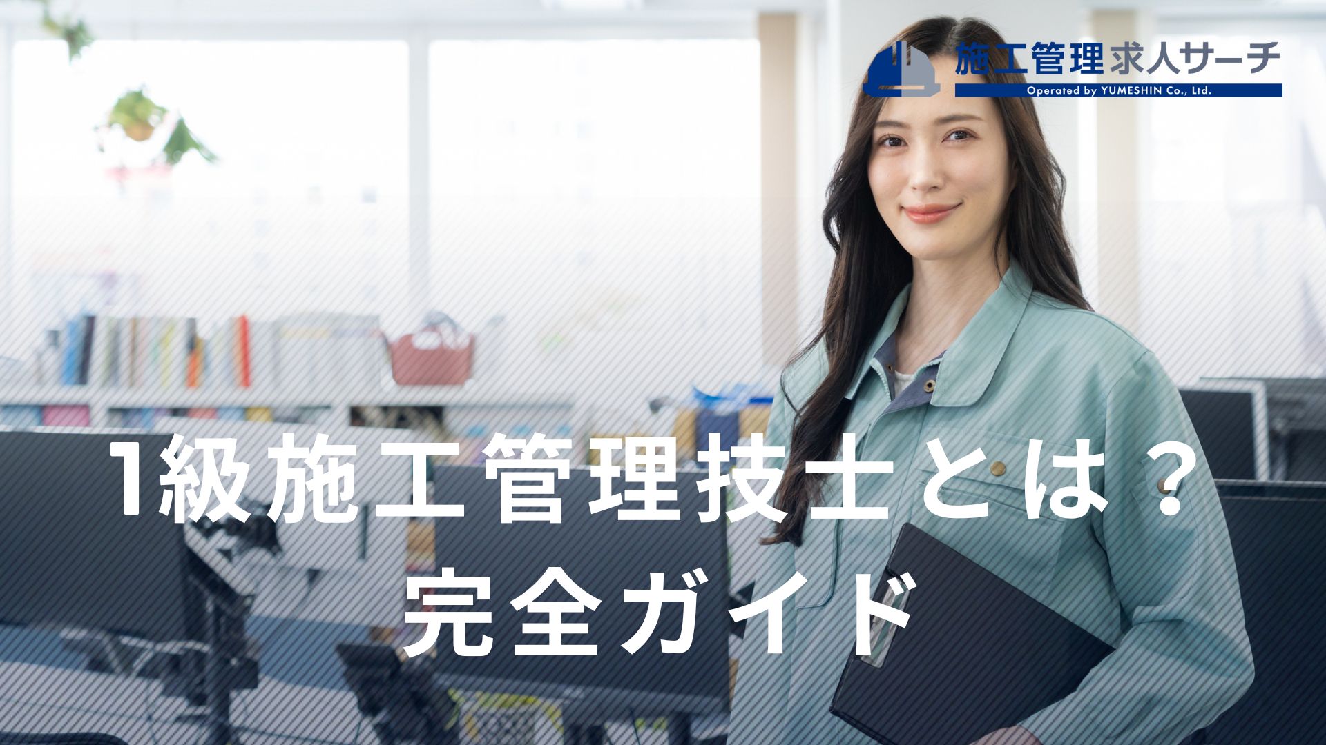 一級施工管理技士の完全ガイド｜試験内容・勉強法・年収・キャリアまで徹底解説