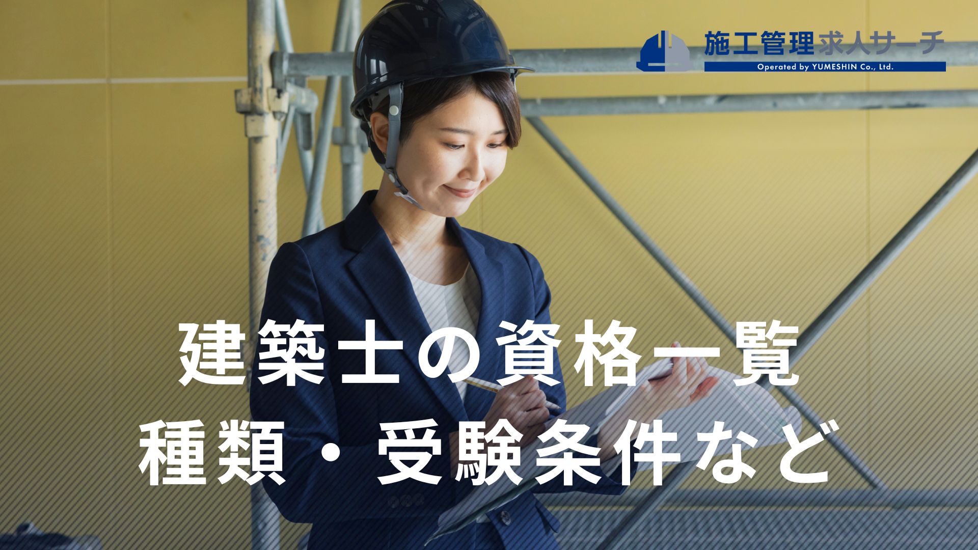 建築士の資格を完全網羅｜種類の違い・受験条件・勉強法・将来性まで解説