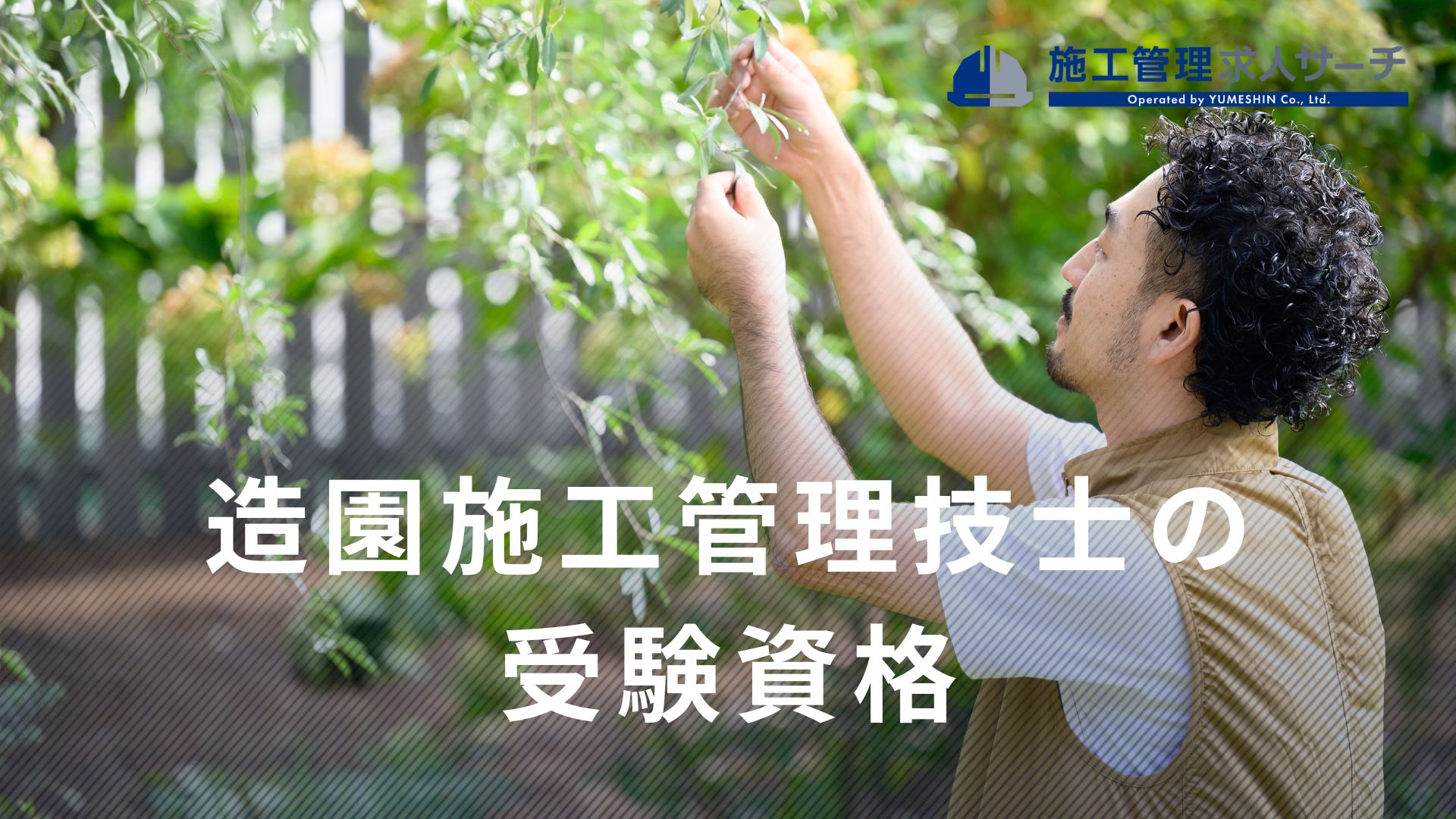 造園施工管理技士の受験資格とは？学歴・職歴別の条件と必要書類を分かりやすく解説