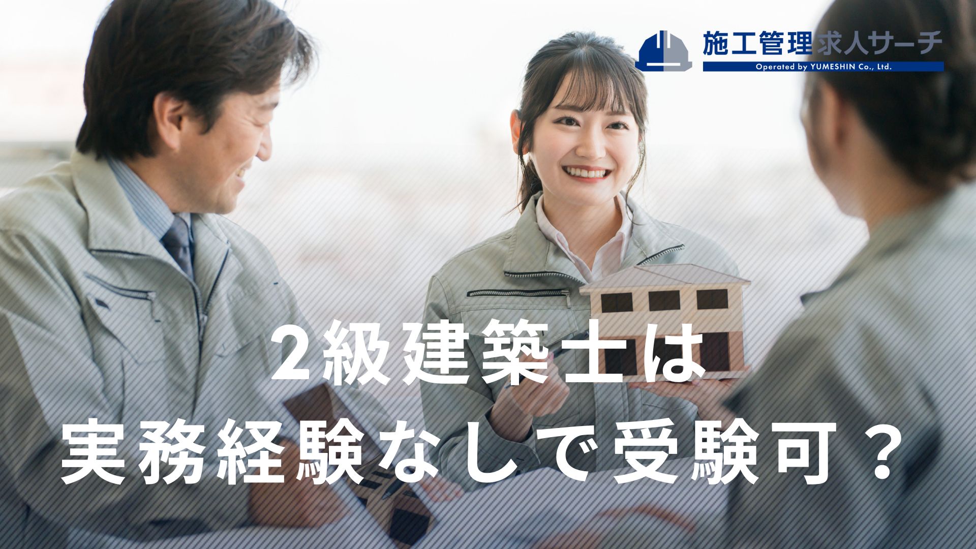 二級建築士は実務経験なしでも受験できる？｜学歴別の受験条件と最短ルートを解説